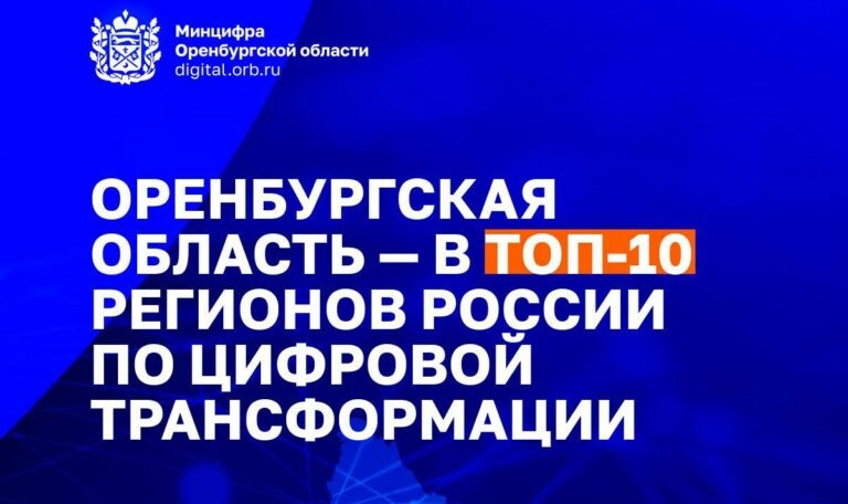    Оренбуржье вошло в топ-10 регионов по внедрению цифровых технологий в экономике и соцсфере Андрей Севостьянов