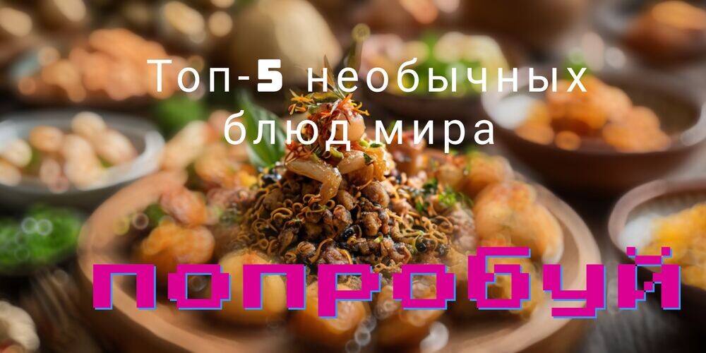     Пробование новых блюд — ключ к расширению вкусовых горизонтов и обогащению жизни.