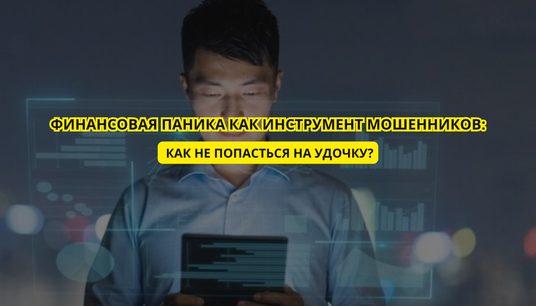 Финансовая паника как инструмент мошенников: как не попасться на удочку?
