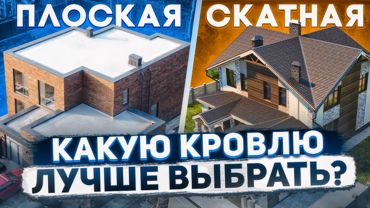 Плоская кровля или скатная: как сделать правильный выбор для загородного дома?