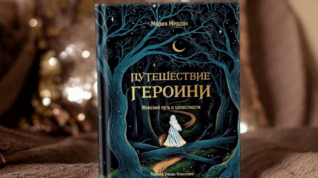     Великая Притворщица, или Как жить, не предавая себя? Анна Жамьянова