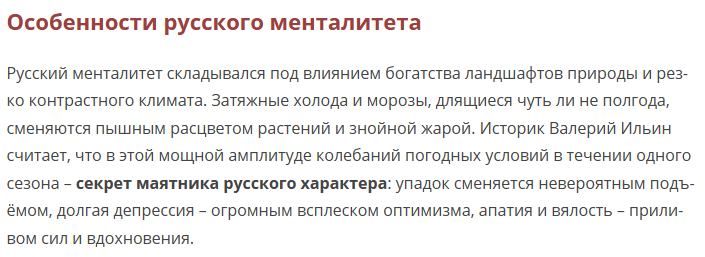У питерцев этого нет. Они ближе к хохлам по своему менталитету. Хорошо это или плохо решать каждому за себя. Но по мне они не русские. Не все, конечно, но...