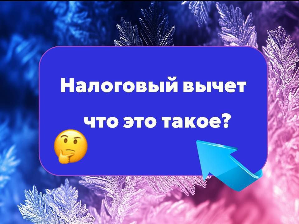 Что означает понятие нгалоговй вычет