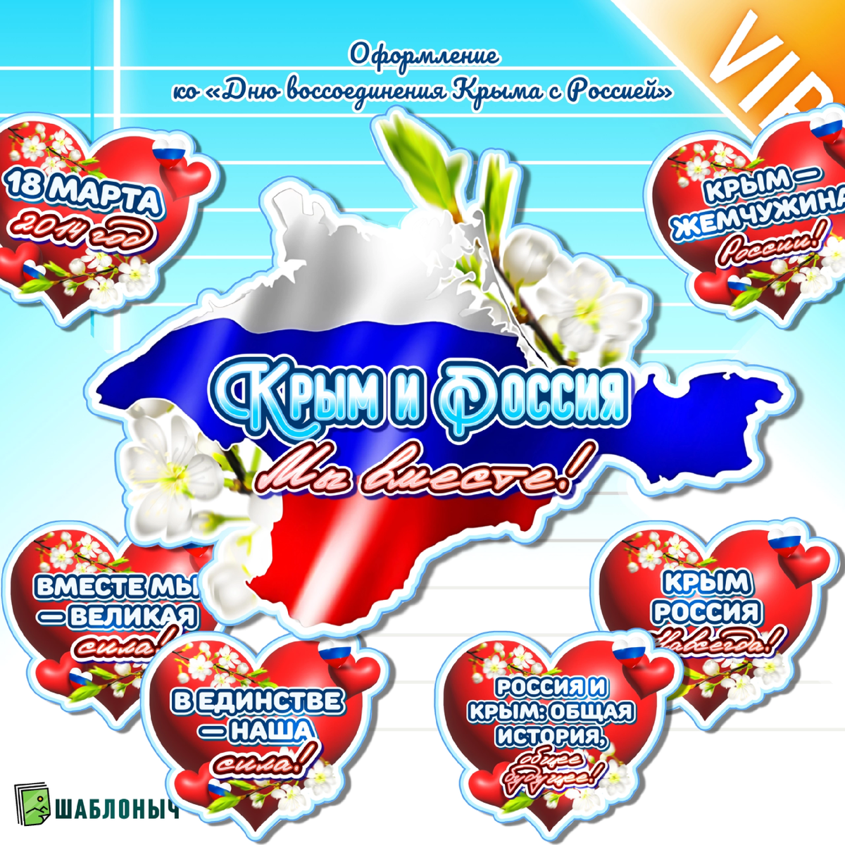 Оформление ко «Дню воссоединения Крыма с Россией»