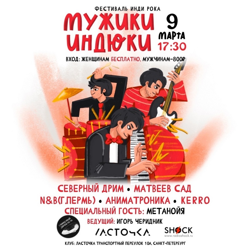 фест "Мужики-Индюки", афиша