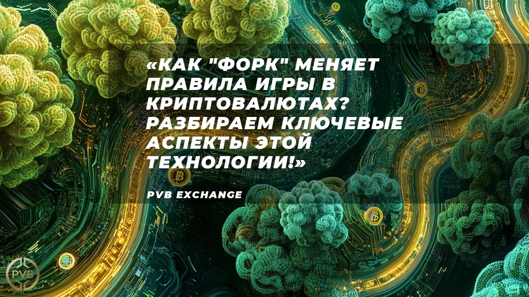    что-такое-fork-в-криптовалютах bitwiseproject
