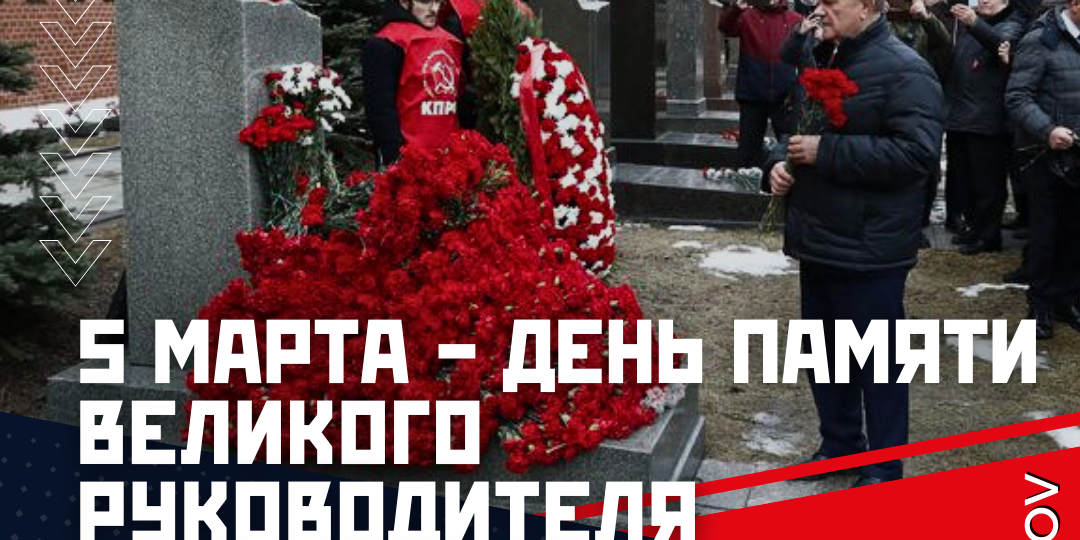 5 марта - День Памяти великого руководителя могучего Советского Союза И.В.Сталина