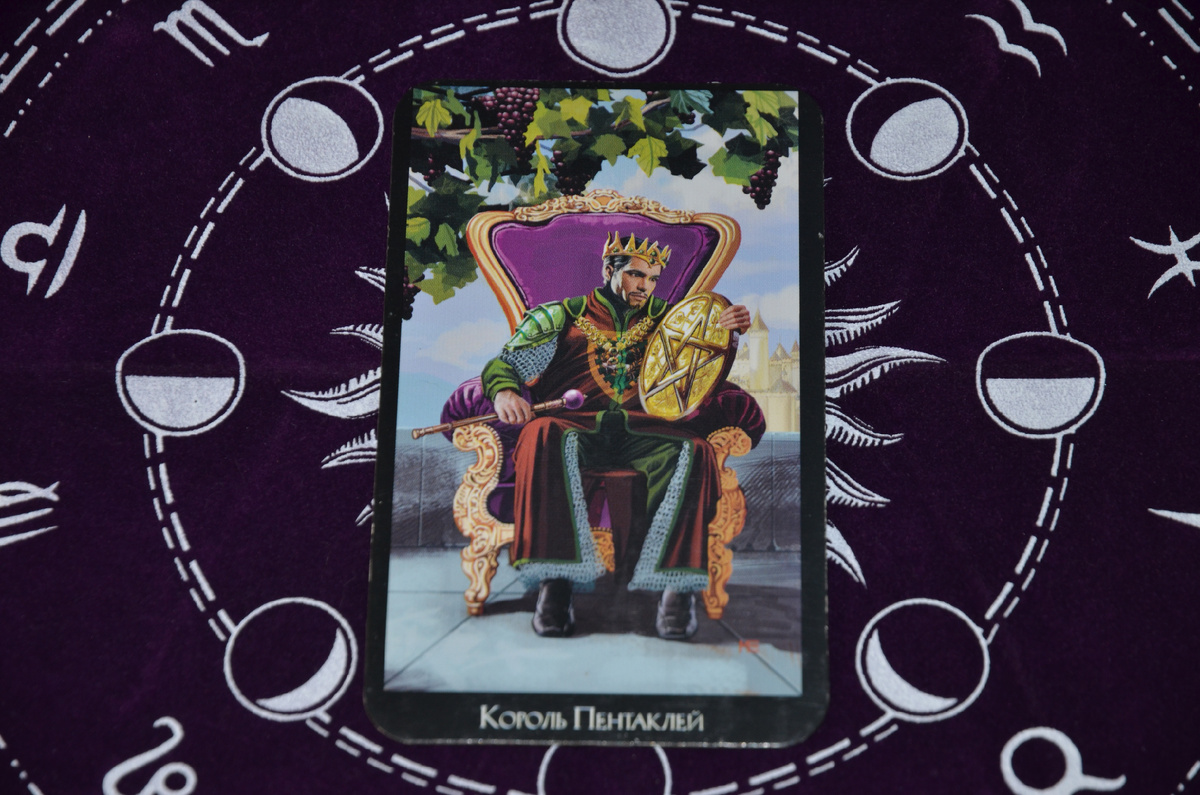 Король Пентаклей: каковы его чувства и перспективы развития отношений?