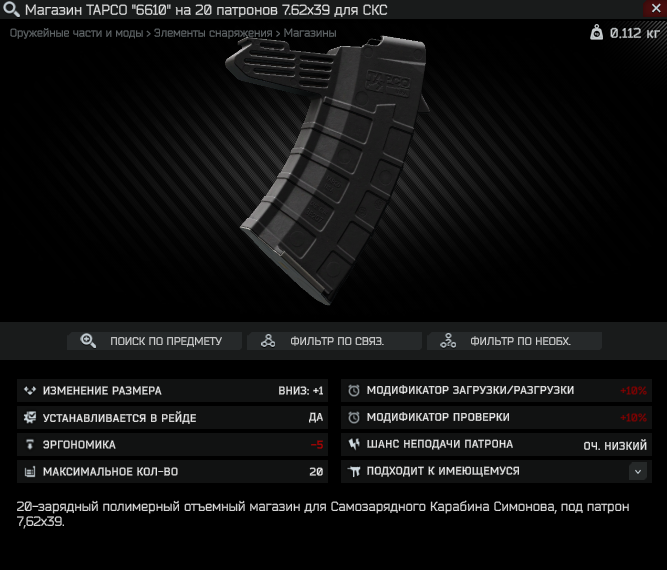 Магазин TAPCO "6610" на 20 патронов 7.62x39 для СКС. Миротворец LL1
Лыжник LL1 (бартер).