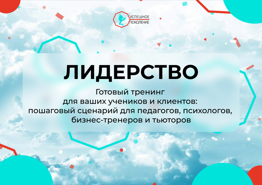 Готовый тренинг "Лидерство" для внедрения в работу педагогам, психологам, тьюторам