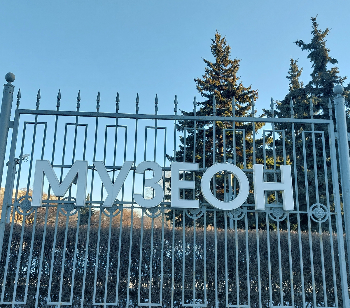 Парк "Музеон", Москва 