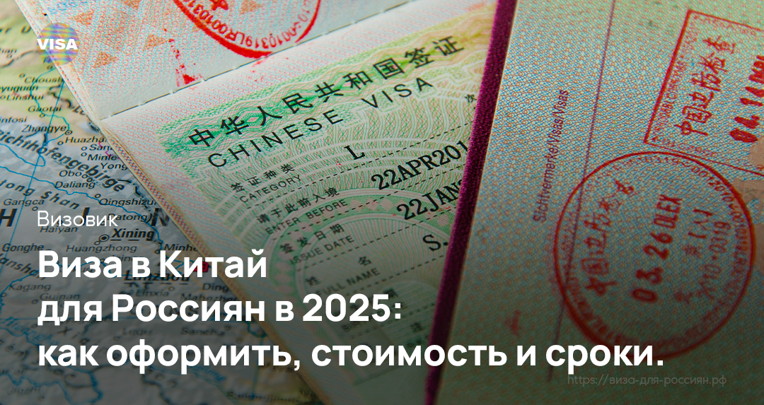 Виза в Китай для россиян 2024: как оформить, стоимость и сроки