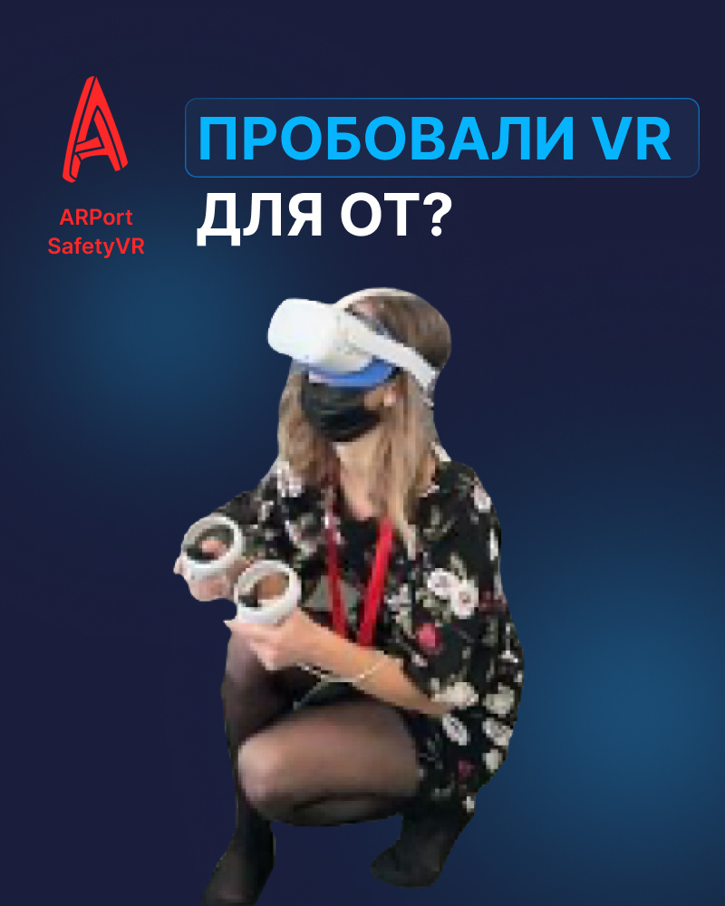 VR тренажеоы для ОТ, ПТМ и ППП