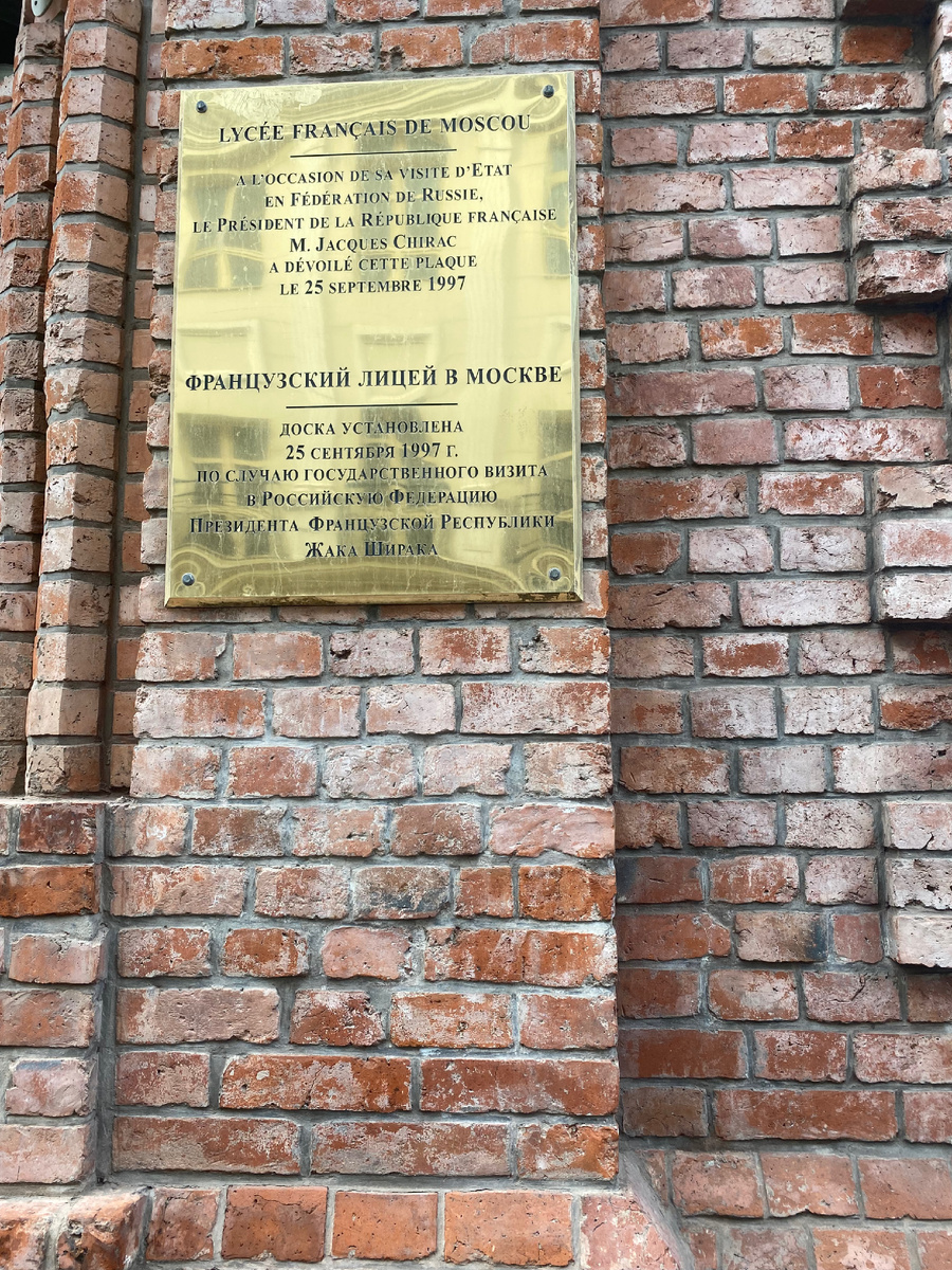 Та самая золотая табличка ,которая была установлена при визите Жака Ширака в Москву 