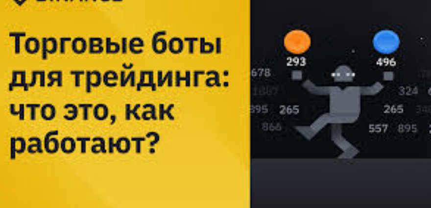 Как использовать ботов для автоматического трейдинга