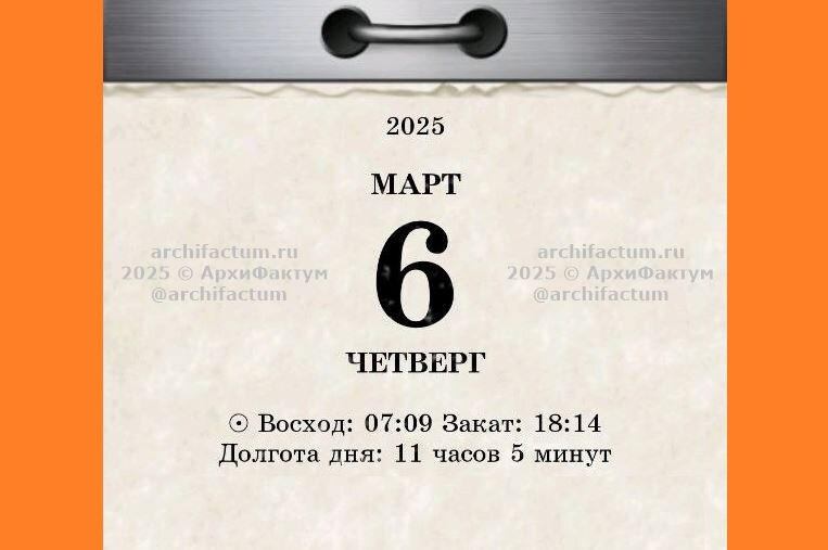 6 марта 2025 года / © АрхиФактум