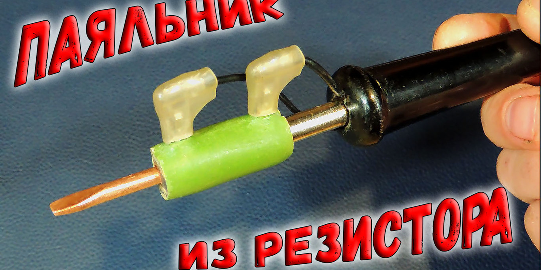 ✅ Похоже, что это лучший самодельный паяльник! Практически идеальный паяльник из резистора ПЭВ. ✅