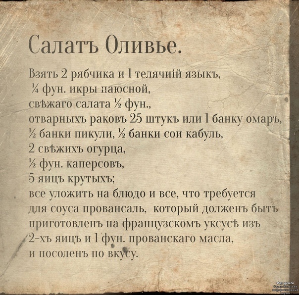 Тот самый рецепт аристократичного салата из старых книг