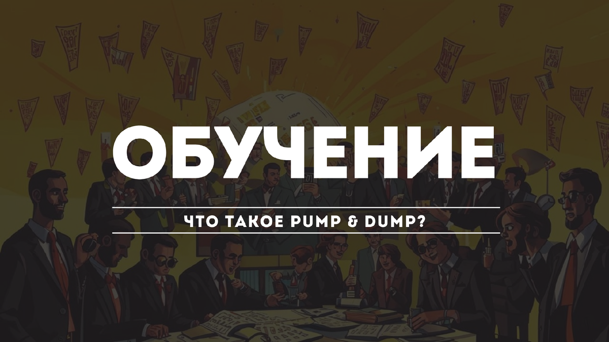 Что такое Pump & Dump?
