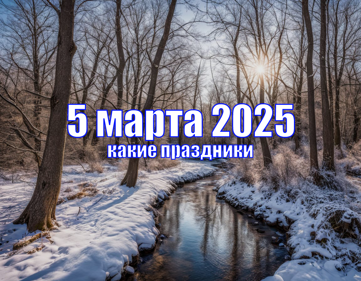 Какие праздники 5 марта 2025 года