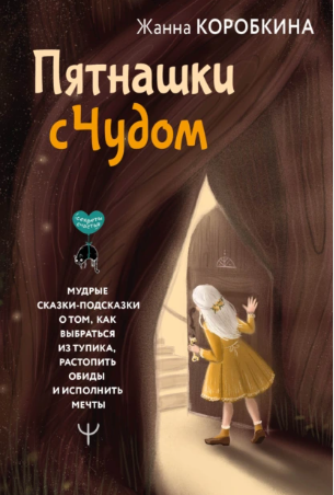 Обложка книги "Пятнашки с Чудом"