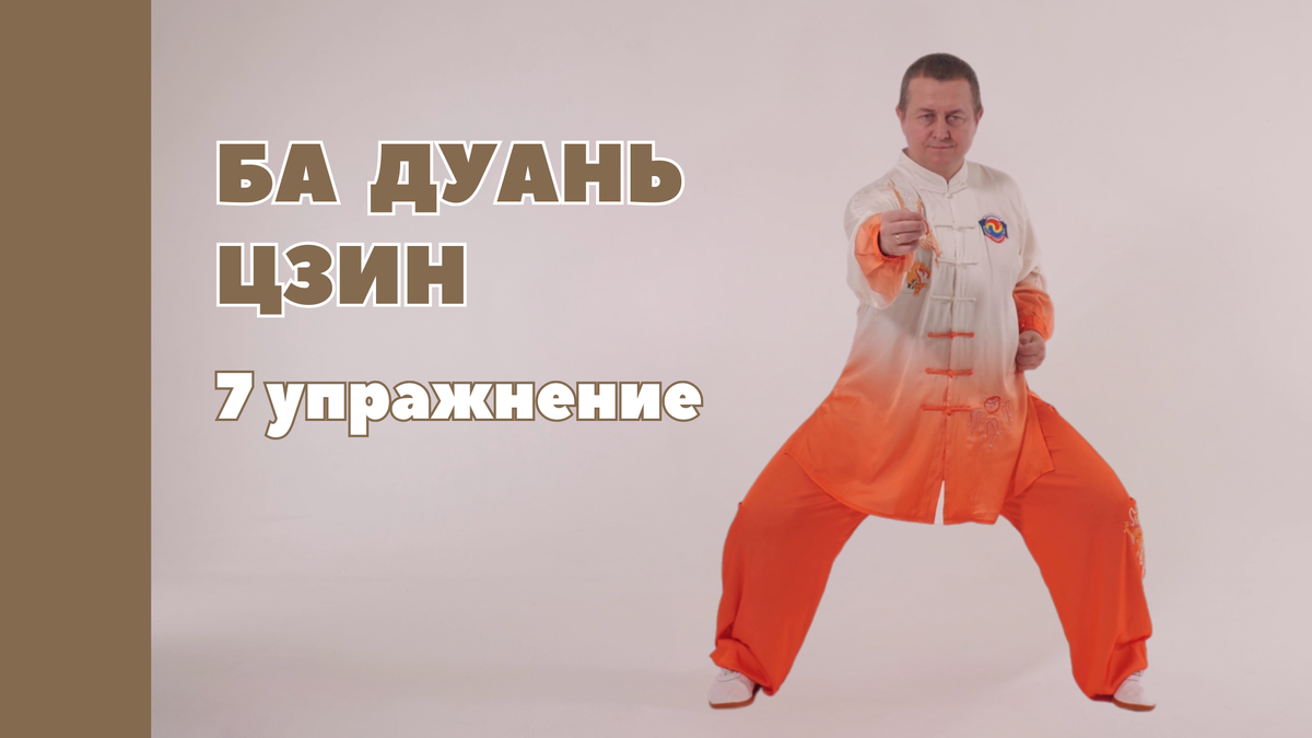 7 упражнение комплекса Цигун Ба Дуань Цзин - 8 отрезов парчи