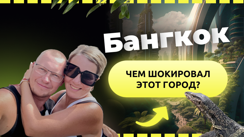  Что удивило в Бангкоке
