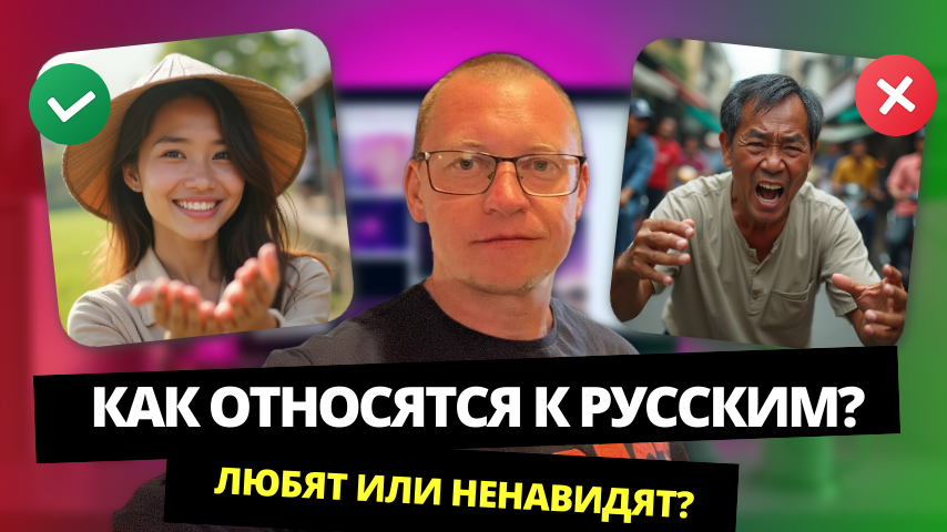 Отоношение к русским за границей