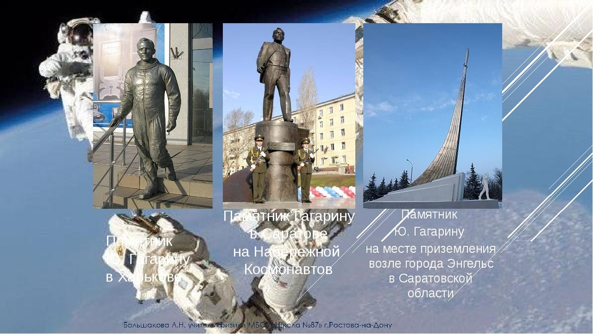 Памятники Ю. Гагарину.