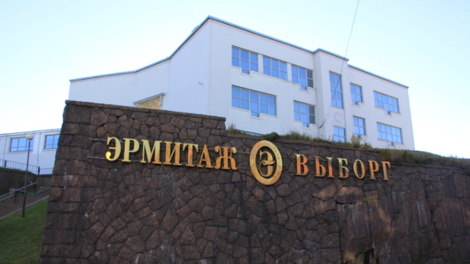 Фото: Эрмитаж-Выборг