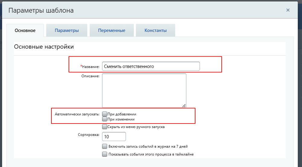 Бизнес-процесс "Сменить ответственного" в сделках и контактах