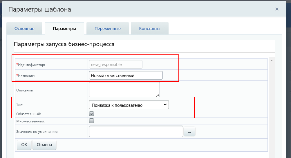 Параметр "Новый ответственный"
