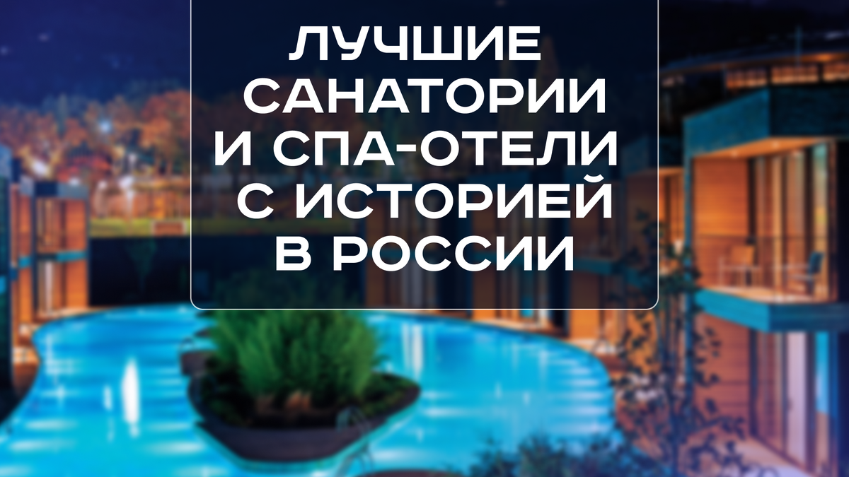 Лучшие санатории и спа-отели с историей в России