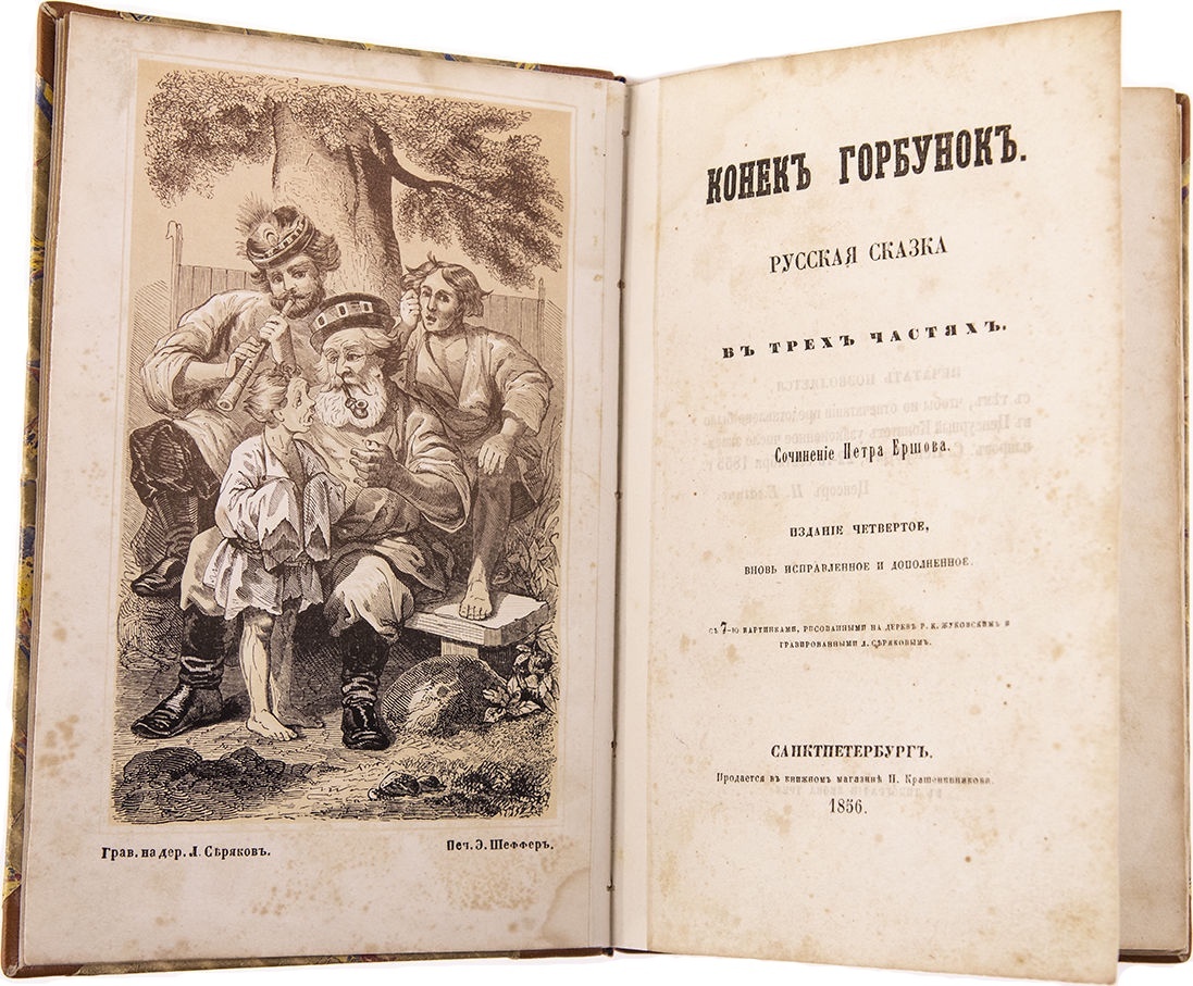    Четвертая редакция сказки "Конек-горбунок", ставшая канонической. 1856 год / Фото: Аукционный дом ЕU-RU