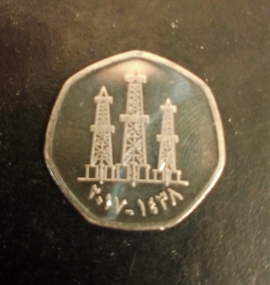 Реверс монеты 50 филсов ОАЭ.