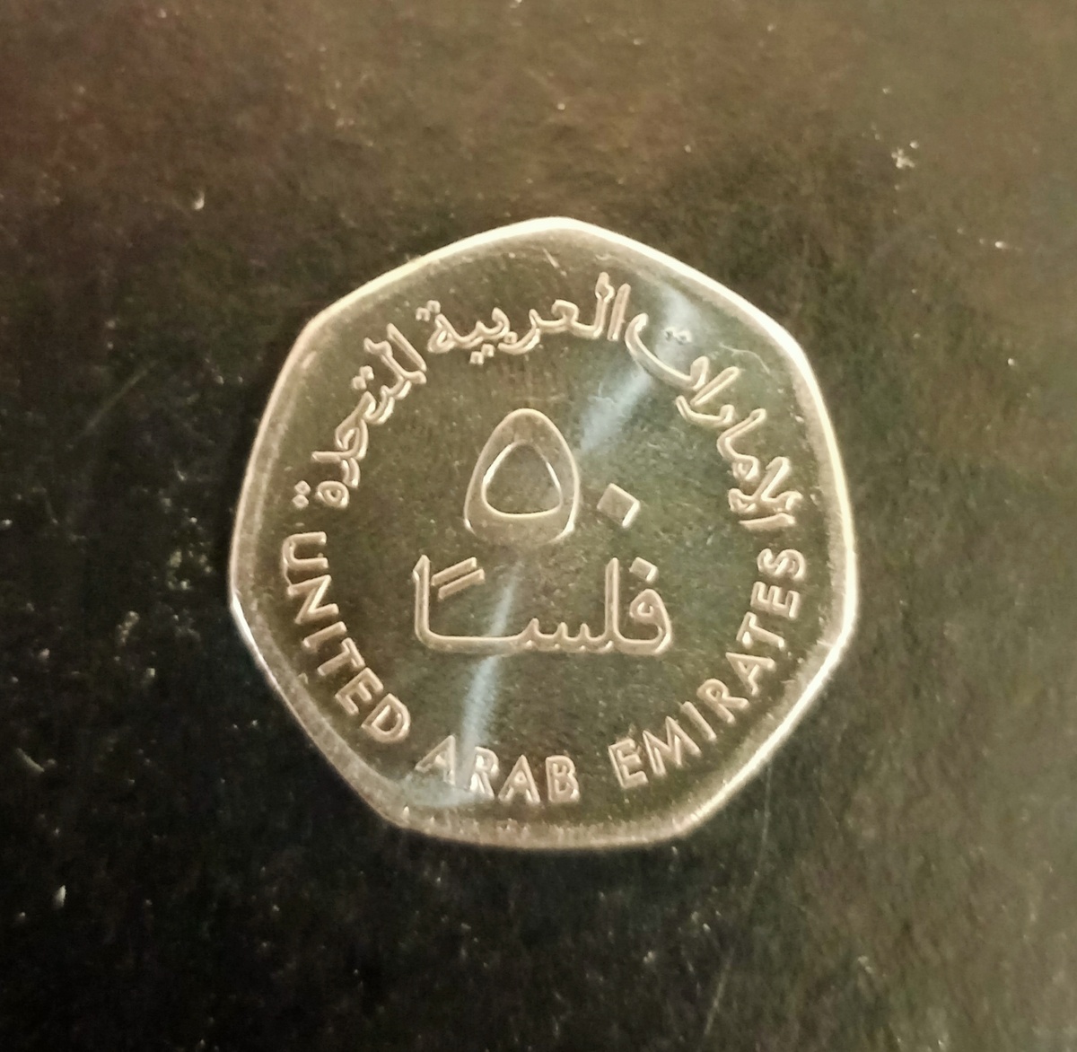 Аверс монеты 50 филсов ОАЭ.