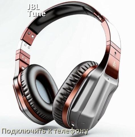 
Как подключить наушники JBL Tune 720BT к телефону по Bluetooth Android 14, 15 или 16 и iPhone