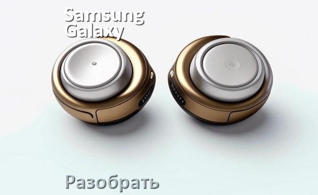 
Как разобрать наушники Samsung Galaxy Buds 3 и кейс для замены амбушюр и аккумулятора