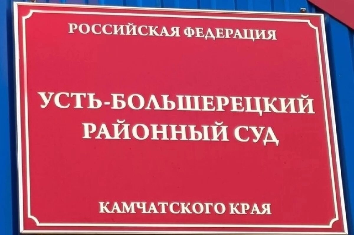    На Камчатке осудили браконьеров за незаконный вылов на 600 тысяч рублей