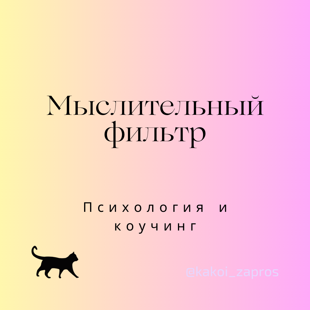 Мыслительный фильтр – избирательное внимание, мыслительная ошибка, при которой человек все видит через призму негатива. Уделяет внимание негативным деталям вместо того, чтобы оценикать картину целиком.