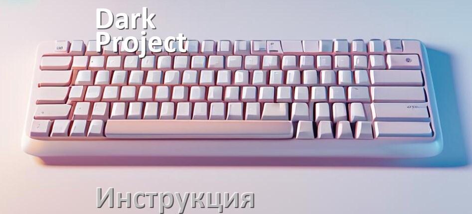 
Руководства пользователя Dark Project KD65A и официальные инструкции по эксплуатации на русском PDF