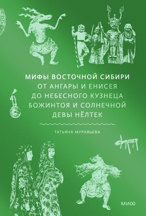     «Дерево-дедушка, о нас хорошо думай!». Интересные факты о юкагирах из книги «Мифы Восточной Сибири» Антон Бахарев