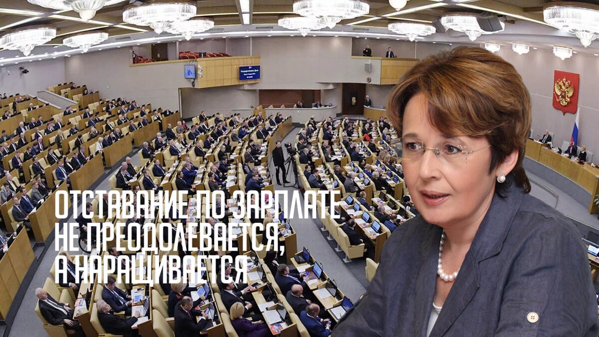 Вчера в Государственной Думе, на правительственном часе обсуждался вопрос о кадровом обеспечении медицинских и образовательных организаций.  
Обеспеченность кадрами существенно зависит от уровня заработной платы. Поэтому, в своих вопросах заместителю председателя правительства Дмитрию Николаевичу Чернышенко и министру науки и высшего образования Валерию Николаевичу Фалькову я подняла тему заработной платы в науке и высшей школе.
В соответствии с майскими Указами Президента РФ 2012 года заработная плата должна соответствовать двум средним заработным платам по региону (врачи, научные работники, преподаватели ВУЗов), либо средней заработной плате по региону (учителя, средний медицинский персонал). 
 К сожалению, майские Указы Президента о заработной плате не выполняются. И прежде всего, по науке и высшей школе. Они объективно не могут быть выполнены с учетом фактической индексации заработной платы бюджетников. 
Так, средняя заработная плата за 2021 год выросла на 11,5%, а индексация заработной платы федеральных бюджетников, профессорско-преподавательского состава, научных работников, врачей с 1 января 2022 года всего на 6,7%.  
В 2022 году рост средней заработной платы по стране составил 12,6 %, а указанных выше категорий – всего 8,7%. В 2023 году средняя заработная плата по стране выросла на 14,1 %, а индексация заработной платы федеральных «указных» бюджетников только на 9,8%. Наконец, в 2024 год рост средней заработной по стране достиг рекордного уровня в 20%, а индексация заработной платы бюджетников - всего 13,1%.
А в целом, с 2021 по 2025 год средняя заработная платы выросла по стране на 71%, а индексация заработной платы федеральных «указных категорий» лишь на 44%, простых бюджетников всего на 20%. Таким образом, отставание не только не преодолевается, а наращивается.
Поэтому наиболее профессиональные и талантливые либо уходят в другие сферы (IT). Как верно и с горечью сказал в зале Государственной Думы ректор МГУ Виктор Антонович Садовничий: «…продолжают уезжат