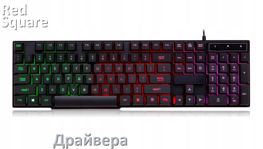 
Драйвера клавиатуры Red Square Keyrox TKL Voyager на Windows 11, 10, 7 на 32, 64 бит