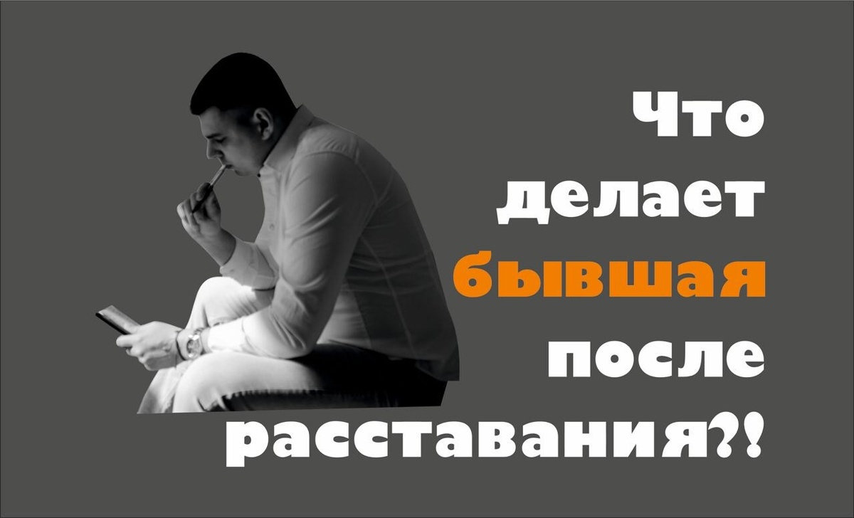 Что будет делать бывшая после расставания?!