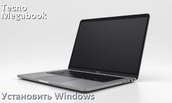 
Как на Tecno Megabook K16S K16SDA установить Windows 10 и 11 с флешки через BIOS