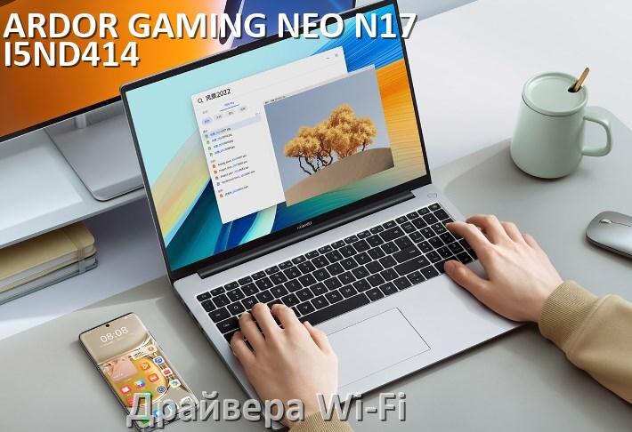 
Драйвера Wi-Fi для ноутбука ARDOR GAMING NEO N17-I5ND414 на Windows 10 и 11 на 64 и 32 бит