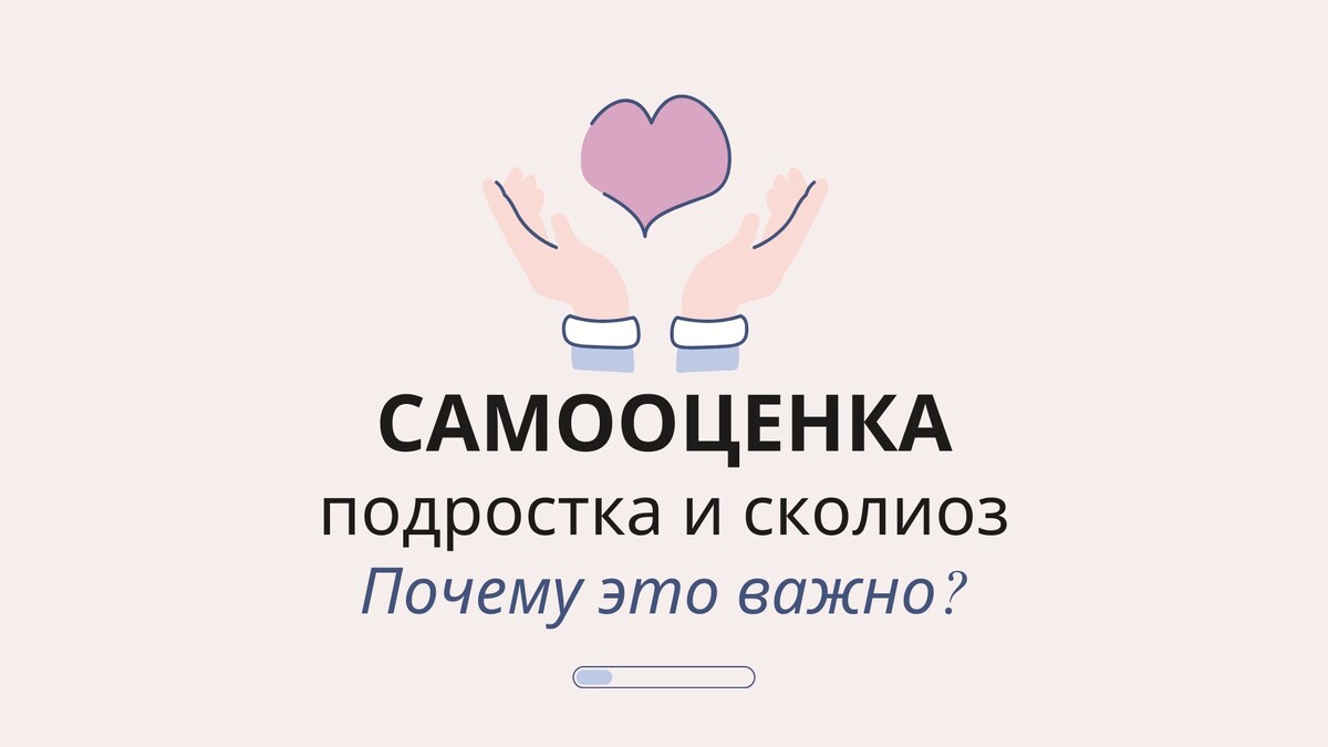 Самооценка подростка и сколиоз: почему это важно?