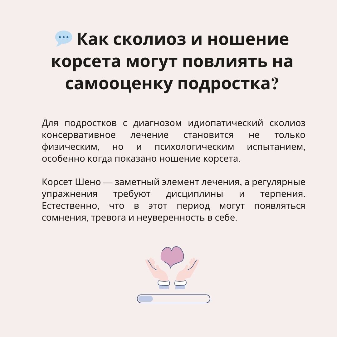 💬 Как сколиоз и ношение корсета могут повлиять на самооценку подростка?