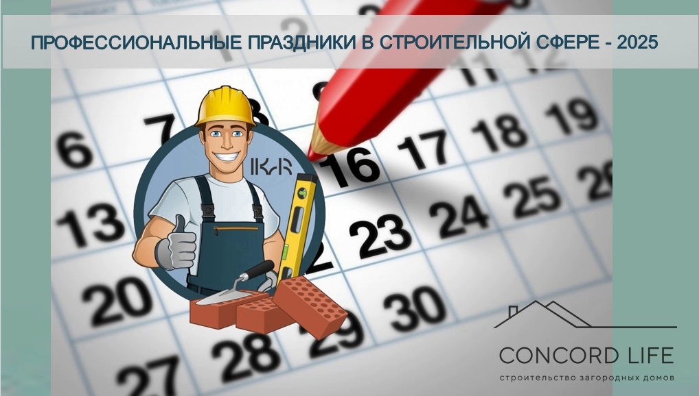 Профессиональные праздники в строительной сфере -2025